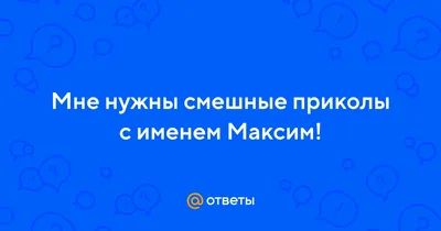 Максим Пе / смешные картинки и другие приколы: комиксы, гиф анимация,  видео, лучший интеллектуальный юмор.