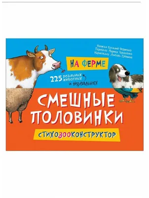 На ферме (Смешные половинки), РОСМЭН — купить в интернет-магазине по низкой  цене на Яндекс Маркете