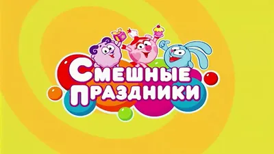 Смешные праздники — Музыкальный театр детей Марины Ланда