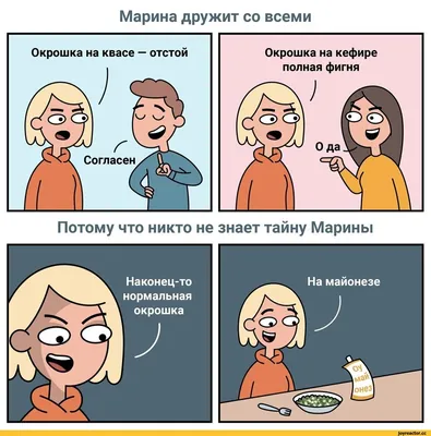 Марина дружит со всеми Потому что никто не знает тайну Марины / Окрошка ::  готовка :: Приколы про еду / смешные картинки и другие приколы: комиксы,  гиф анимация, видео, лучший интеллектуальный юмор.