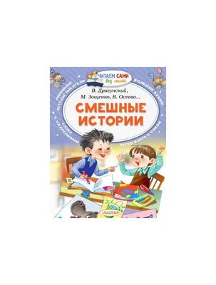 Книга \"Смешные истории (мягк.обл.)\". Автор Виктор Юзефович Драгунский,  Дружинина Марина Владимировна, Успенский Эдуард Николаевич . Издательство  Малыш 978-5-17-102900-5