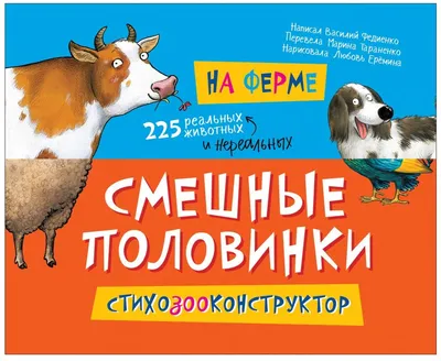 Книжка смешные половинки На ферме 37567 — купить в городе Хабаровск, цена,  фото — БЭБИБУМ