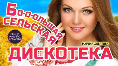 Веселая сельская ДИСКОТЕКА «НАМ МОРОЗ НИПОЧЕМ» 🔥 Марина Девятова , Ярослав  Сумишевский - YouTube