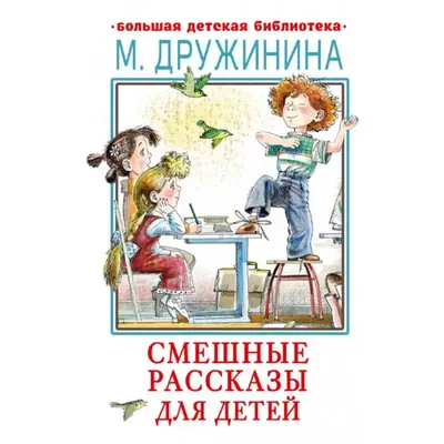 Книга Смешные рассказы для детей Дружинина Марина Владимировна | AliExpress