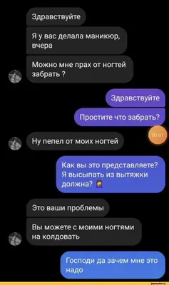 Здравствуйте Я у вас делала маникюр, вчера Можно мне прах от ногтей забрать  ? Здравствуйте Прос / ебанутым нет покоя :: маникюр :: неадекваты :: прах  :: клиенты :: длиннопост :: переписка ::