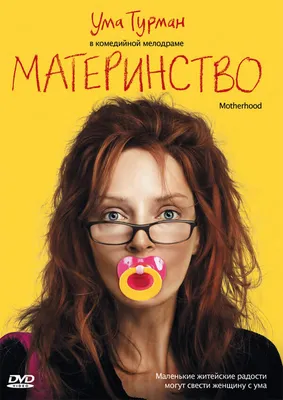 Материнство, 2009 — описание, интересные факты — Кинопоиск