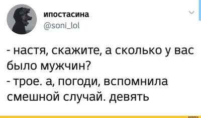 ипостасина V @БОПио1 - настя, скажите, а сколько у вас было мужчин? - трое,  а, погоди, вспомнил / твиттер :: интернет :: смешные картинки (фото  приколы) :: настя / смешные картинки и