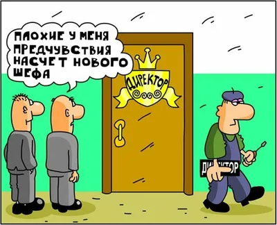 Коротко о моём начальстве: - К вам посетитель. - Это моя жена? - Нет, Дэн,  это твой любимый начальник. - Ну иии... ты же вый… | Смешные карикатуры,  Мемы, Карикатура