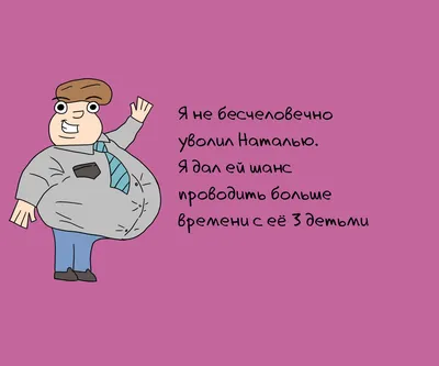 Смешные картинки про работу. До слёз! 55 изображений с надписями