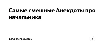 27 самых смешных мемов, посвященных начальству