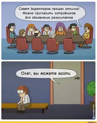 Я так и знал, что все наемные рабочие только и думают о деньгах!» - 7  смешных комиксов про горе-начальников | Смешные картинки | Дзен