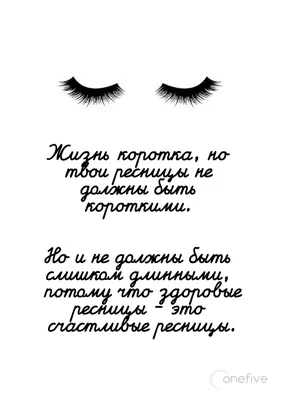Жизнь коротка, но твои ресницы не должны быть короткими. | Ресницы, Ресницы  советы, Макияж цитаты
