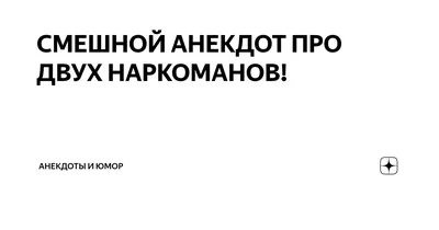 СМЕШНОЙ АНЕКДОТ ПРО ДВУХ НАРКОМАНОВ! | Анекдоты и Юмор | Дзен