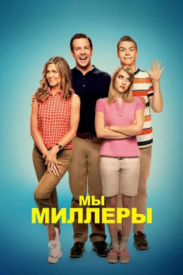 Мы — Миллеры, 2013 — описание, интересные факты — Кинопоиск