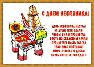 Смешные картинки на день нефтяника (33 фото) - shutniks.com