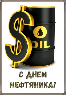 Смешные картинки на день нефтяника (33 фото) - shutniks.com