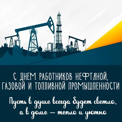 Поздравление с днем нефтяника - 72 фото