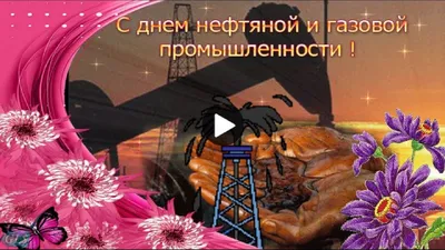 Сднем #нефтяника и #газовика #Красивое #видео #поздравление #нефтяникам и  #газовикам #Музыкальная #видео #открытка | Открытки, Праздник,  Поздравительные открытки