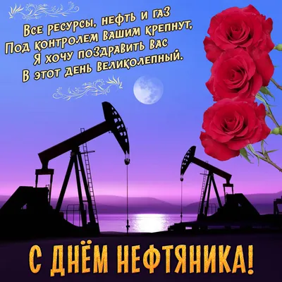 Открытки открытка с днем нефтяника скачать открытка с днем нефтяник...