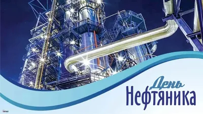 День нефтяника 3 сентября: новые открытки и лучшие поздравления | Весь  Искитим | Дзен