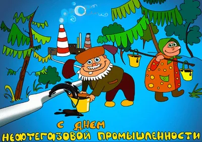 С Днем нефтяника! - YouTube