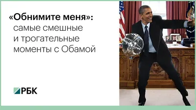РБК on X: \"Завтра последний день президентства Барака Обамы. Вспоминаем  смешные и трогательные моменты за восемь лет, которые он провел в Белом  доме. https://t.co/ttD2UfNNWV\" / X