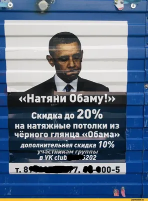 г* Щ: о «Натяни Обаму!» ж п •* Скидка до 20% на натяжные потолки из чёрного  глянца «Обама» / песочница политоты :: Я Ватник (# я ватник, ) :: политика  (политические новости,