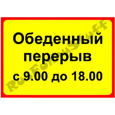 Обеденный перерыв с 9 до 18 - смешная табличка на дверь или стену