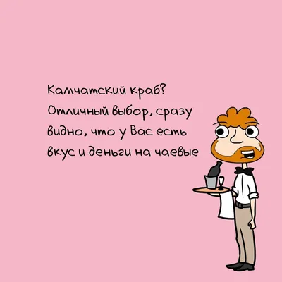 6 смешных фраз от официанта, по которым можно понять, что он хочет чаевых |  Zinoink о комиксах и шутках | Дзен