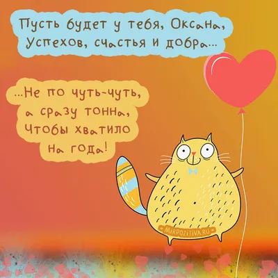 Пусть будет у тебя, Оксана, Успехов, счастья и добра... | С днем рождения,  День рождения, Открытки