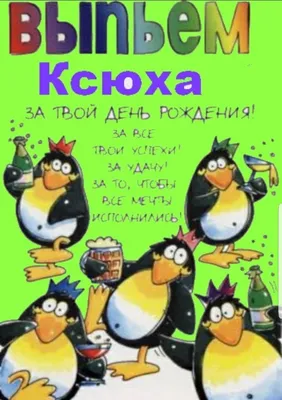 Пин от пользователя Оксана Оксаночка на доске Развлечения | Смешные  счастливые дни рождения, Праздничные цитаты, Семейные дни рождения