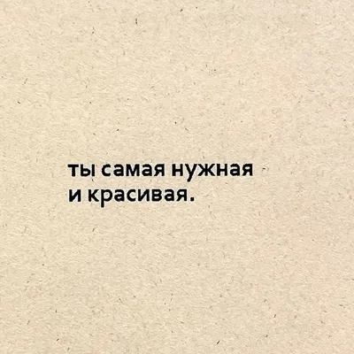 Пин от пользователя Олеся на доске Умные и смешные высказывания в 2023 г |  Слова