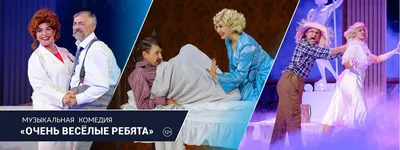 Спектакль «Очень весёлые ребята» в театре «Русская песня», актеры,  описание, фото, билеты - Официальный сайт театра «Русская песня»