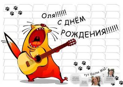 С днём рождения Ольга ! #сднемрожденияоля#сднемрожденияолечка#поздравл... |  TikTok