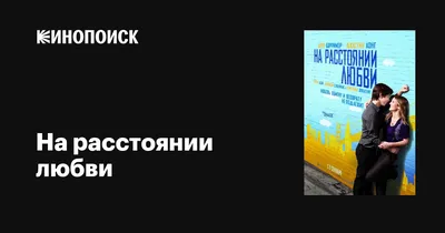 В этом мире разбрасываться теплыми, крепкими, вдохновляющими связями —  непозволительная роскошь». 5 героев о любви и дружбе на расстоянии •  Объединение