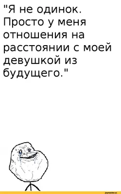 Я не одинок. Просто у меня отношения на расстоянии с моей девушкой из  будущего.\" / Прикольные картинки / смешные картинки и другие приколы:  комиксы, гиф анимация, видео, лучший интеллектуальный юмор.