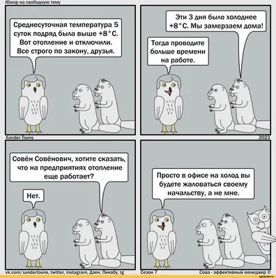 Юмор на свободную тему от Совы, №193 \"Работа с жалобами на отопление\" /  Xander Toons :: Сова эффективный менеджер :: Смешные комиксы (веб-комиксы с  юмором и их переводы) / смешные картинки и