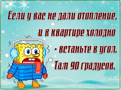 Смешная картинка про холода и отопление со Спанч Бобом. Поделитесь с  друзьями актуальным юмором! | Открытки, Картинки, Поздравительные открытки