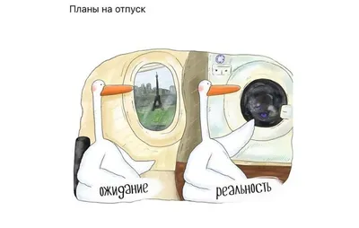 Что это пролетело? Мой отпуск»: самые смешные мемы про отдых -  Рамблер/субботний