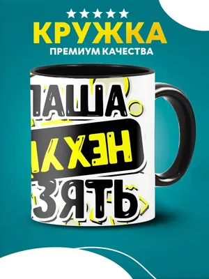 Клёвый подарок Кружка с приколом Паша нечего взять смешная в подарок