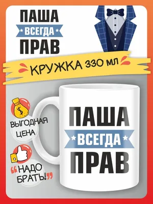 Кружка Паша всегда прав. Подарок на день рождение FAN-BOX 154811023 купить  в интернет-магазине Wildberries