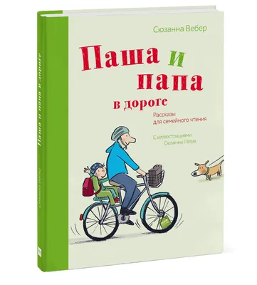 Книга Паша и папа в дороге - купить детской художественной литературы в  интернет-магазинах, цены на Мегамаркет |