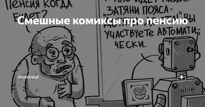 Смешные комиксы про пенсию | ИнфоЧай | Дзен