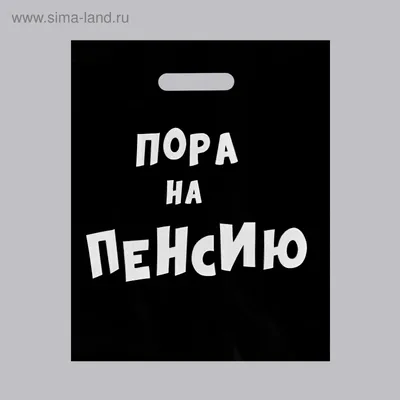 пенсия / смешные картинки и другие приколы: комиксы, гиф анимация, видео,  лучший интеллектуальный юмор.