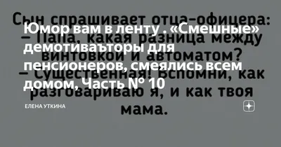 Юмор вам в ленту. «Смешные» демотиваторы для пенсионеров, смеялись всем  домом, часть 4 | Макс Овчинников | Дзен