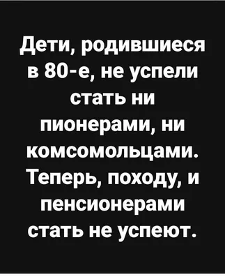 Точно не успеют... Пока доживут пенсионный возраст повысят до 100... в 2023  г | Юмористические цитаты, Вдохновляющие цитаты, Позитивные цитаты