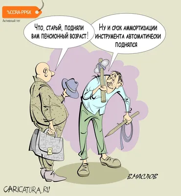 Карикатуры про пенсию