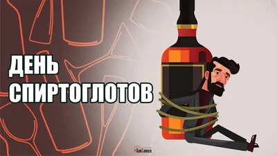 Прикольные открытки в День спиртоглотов и смешные поздравления 19 июня |  Курьер.Среда | Дзен