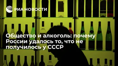 Общество и алкоголь: почему России удалось то, что не получилось у СССР -  РИА Новости, 26.05.2021