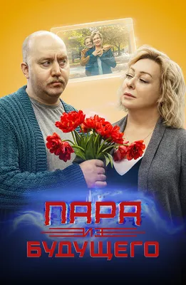 Пара из будущего (Фильм 2021) смотреть онлайн в хорошем качестве